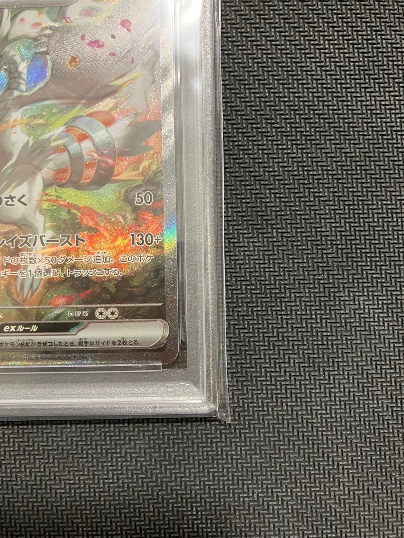 レシラムexゼクロムex SAR PSA10 連番
