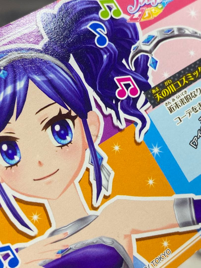 アイカツ 天の川コズミックコーデ 排出版 霧矢あおい