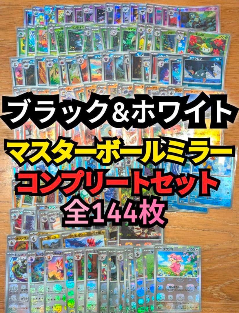 マスターボールミラー　フルコンプリートセット　144枚　ホワイトフレア　ブラック
