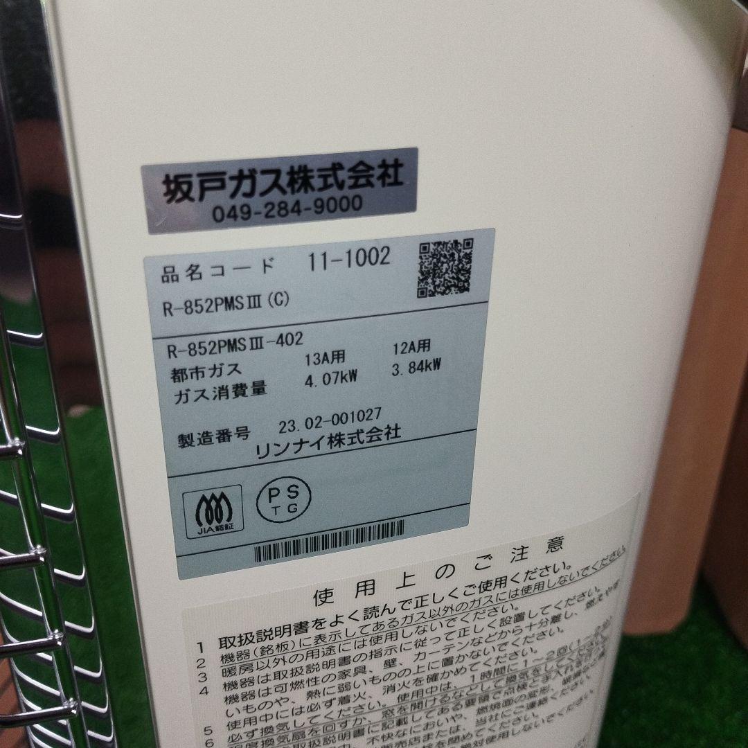 リンナイ・ガス赤外線ストーブ（都市ガス用）R-852PMSⅢ 2023年