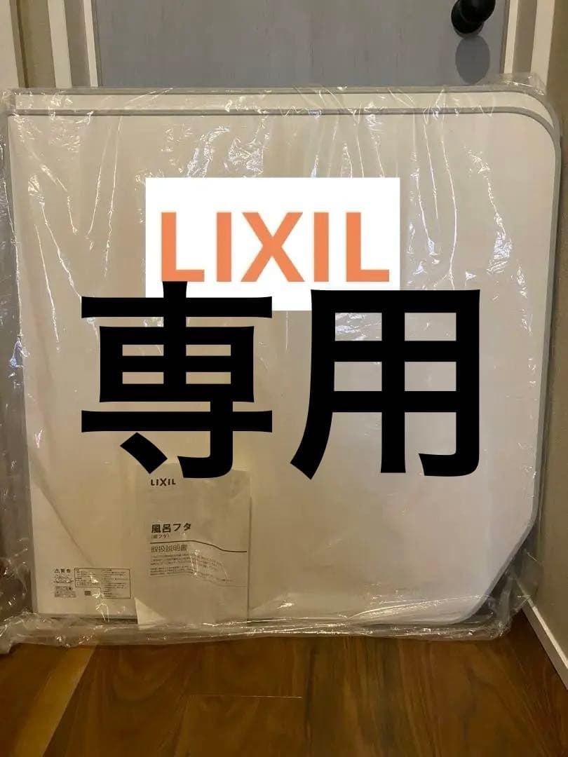 LIXIL 風呂ふた 785 x 1540 mm 未使用　リクシル