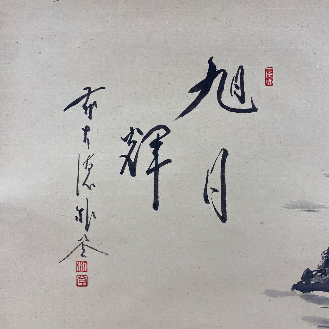 美品 掛け軸 佐藤朴堂作 夫婦岩画賛「旭日輝」福聚院 共箱 禅語 茶掛け 縁起物
