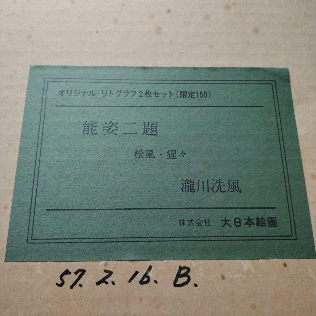 滝川洗風 日本画 能姿二題 限定150部