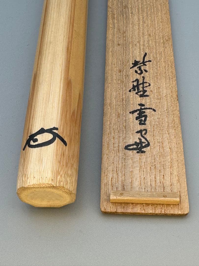 茶道具　茶杓　大徳寺　雪窓　銘 無事