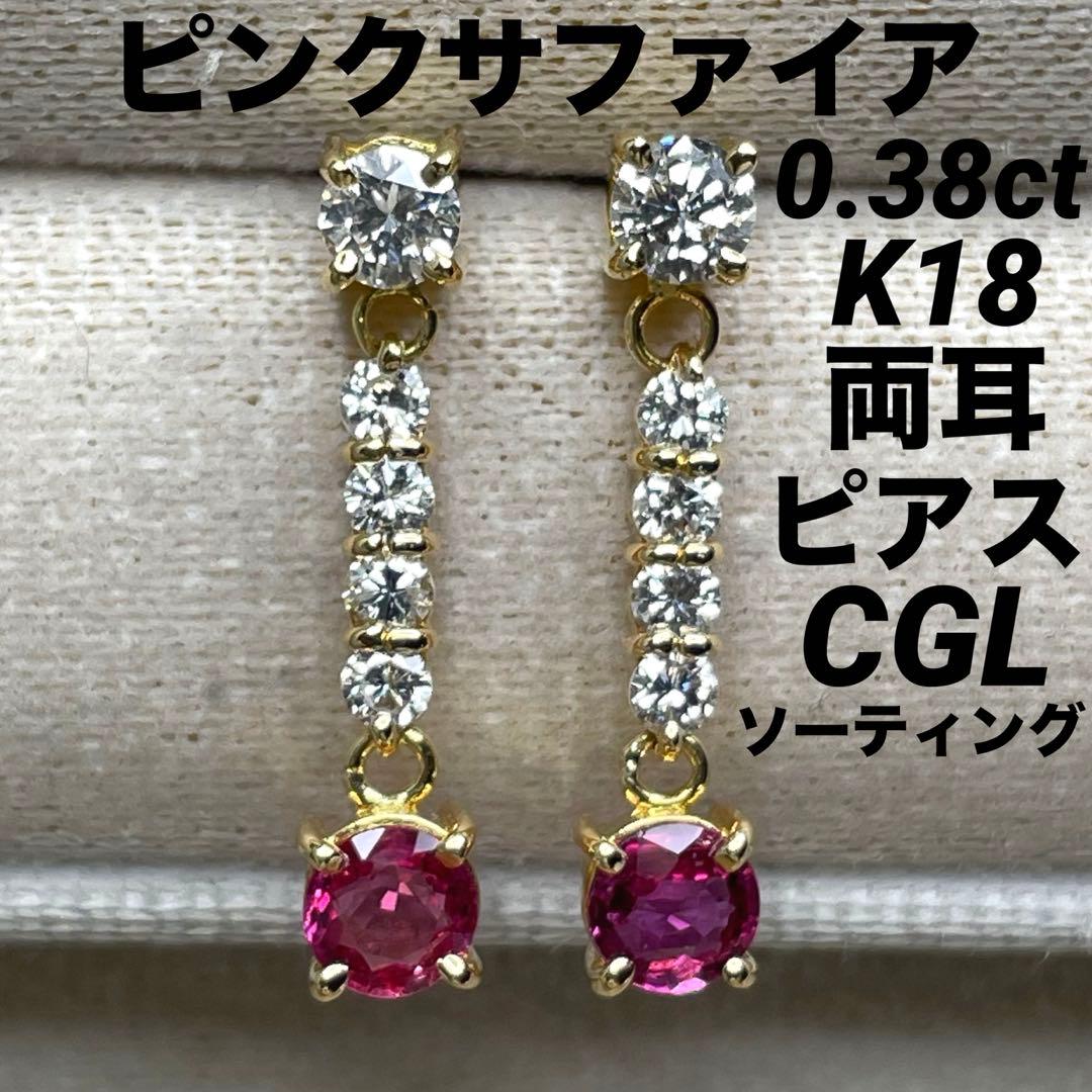 専用JL205★高級 ピンクサファイア0.38ct D K18 ピアス ソ付