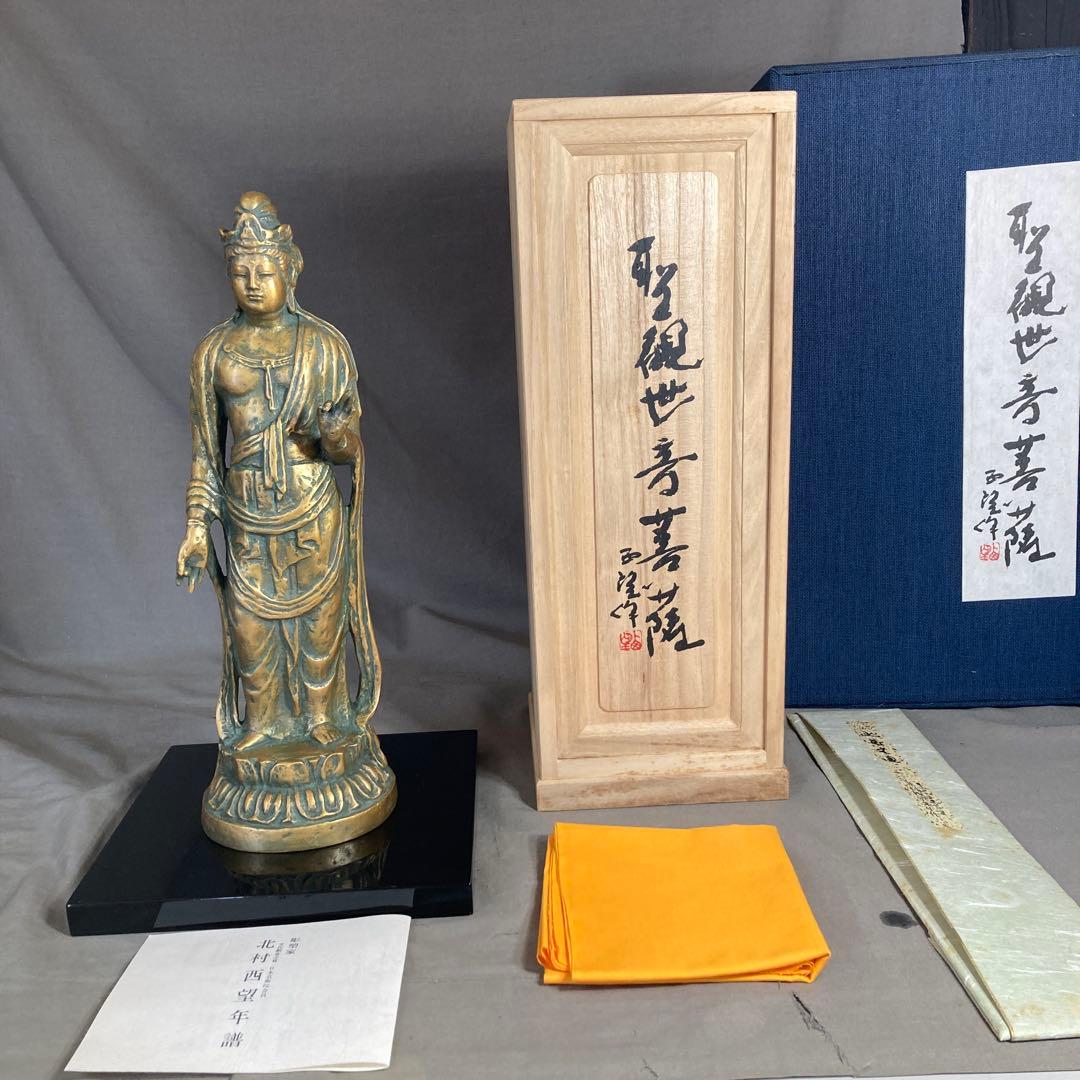 【北村西望】文化勲章受章　日本芸術院会員　北村西望作　青銅　聖観世音　菩薩像