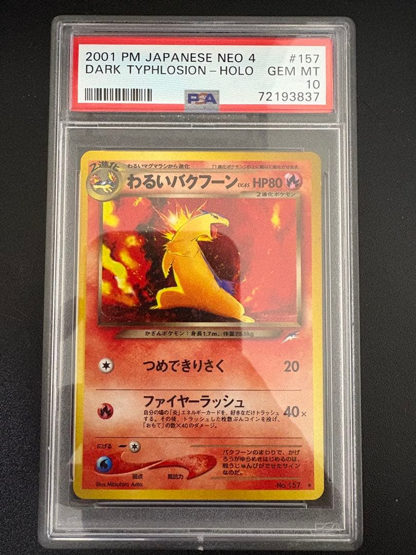 わるいバクフーン ★ 拡張パック第4弾 闇　PSA10