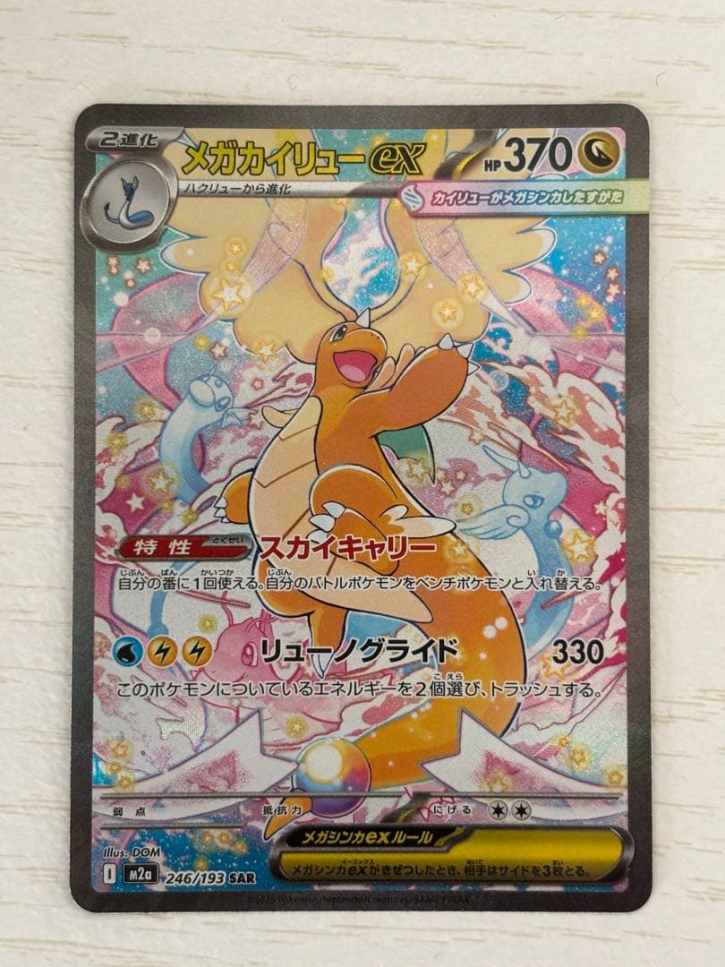 メガカイリューex HP370 246/193 SAR