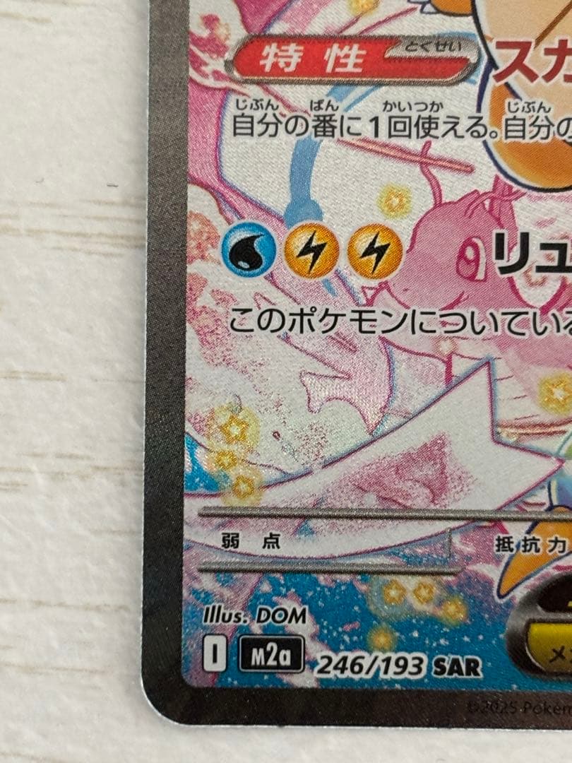 メガカイリューex HP370 246/193 SAR