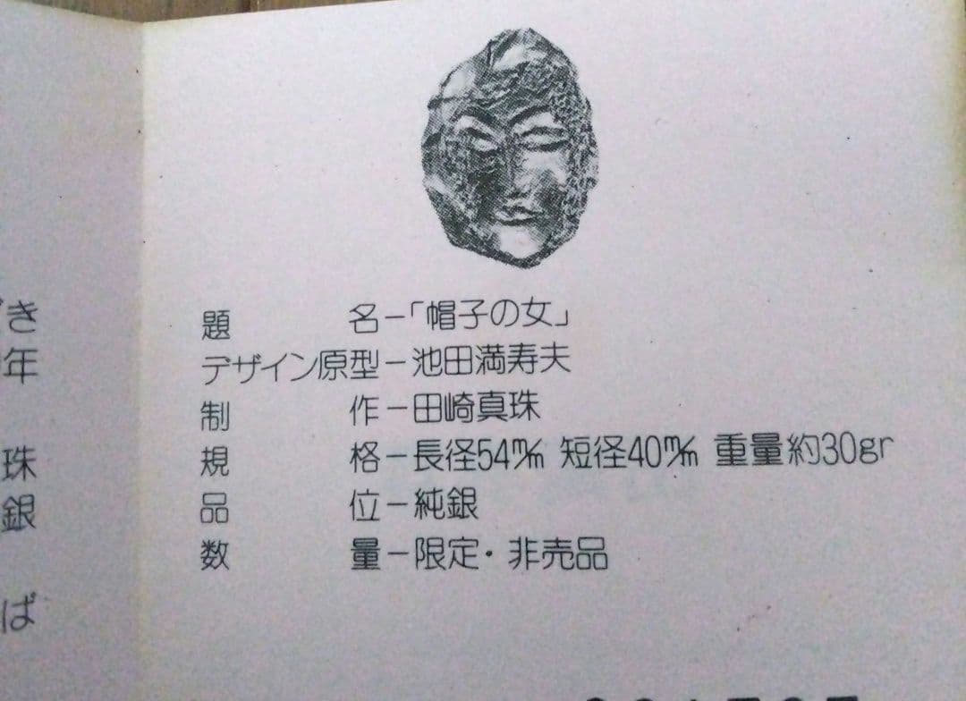 ハナコさま 田崎真珠 創立30周年記念 池田満寿夫 帽子の女 純銀製 銀メダル