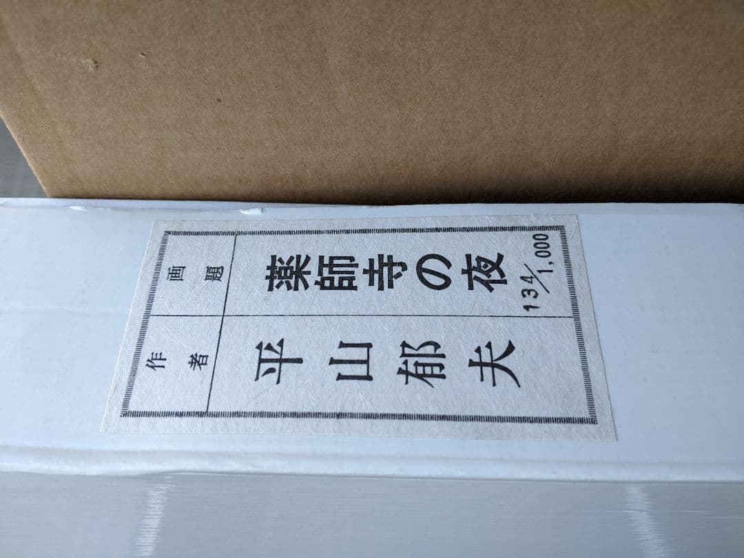 ●新品級で格安です…超美品…薬師寺の夜…平山郁夫