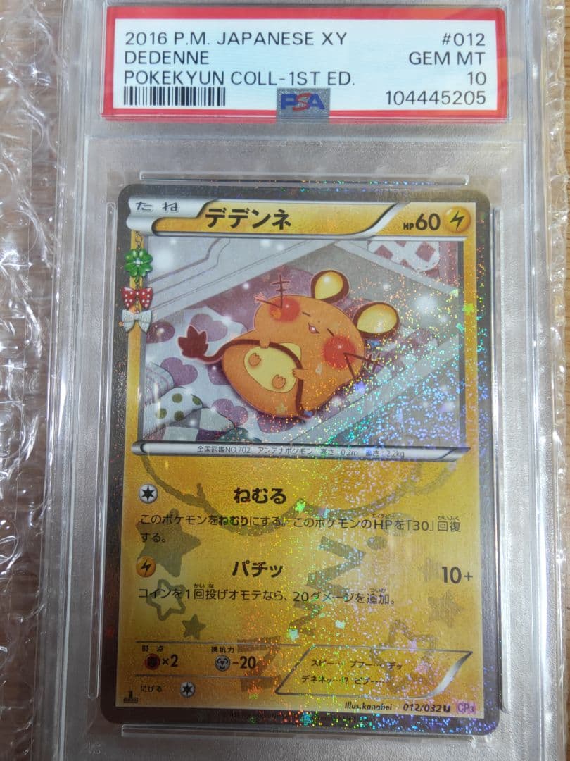 デデンネ PSA10 ポケキュン