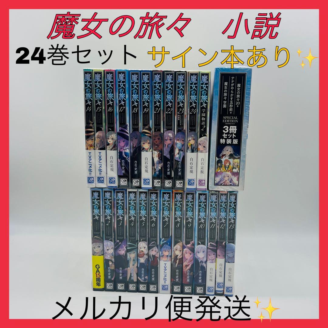魔女の旅々　単行本　小説　サイン本　限定版