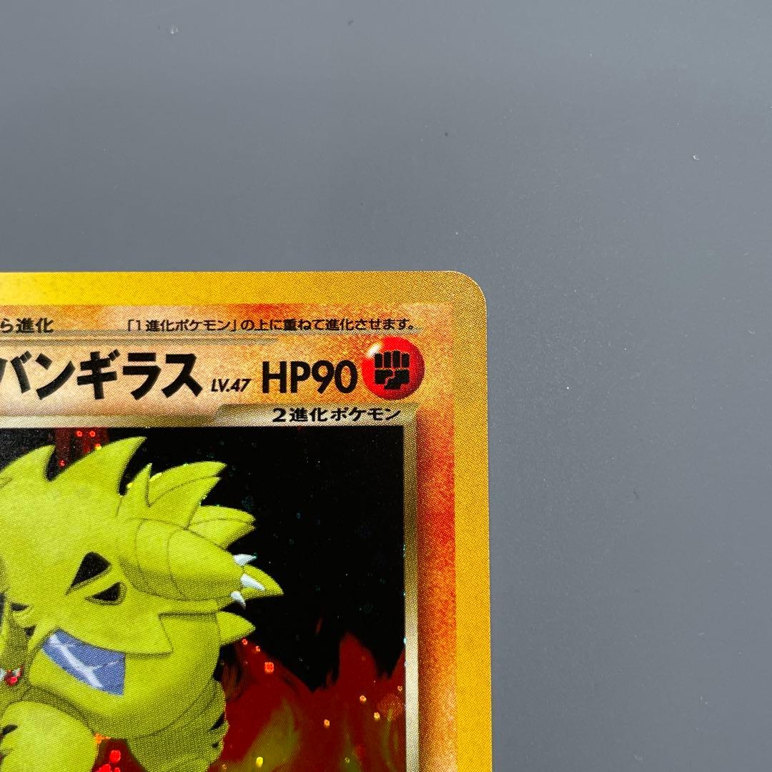 【美品】わるいバンギラス No.248 ポケモンカード 旧裏