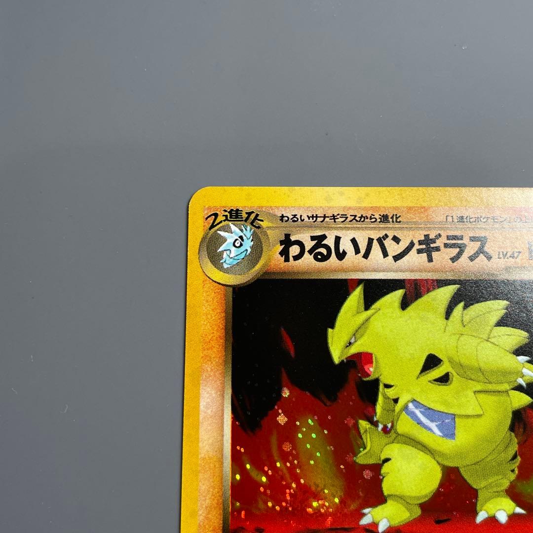 【美品】わるいバンギラス No.248 ポケモンカード 旧裏