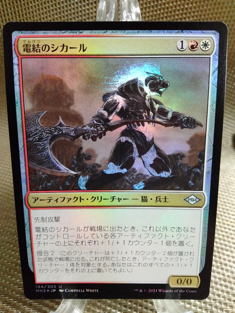 【ご確認用】モダンホライゾン2 foil 電結のシカールa 日本語 1枚 MTG