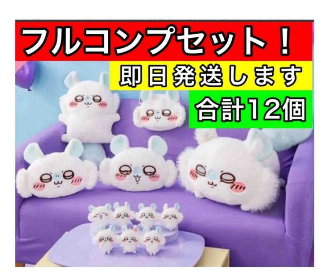 ちいかわ モモンガだらけくじ フルコンプリートセット うさぎ