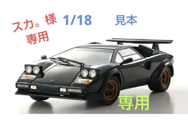 専用品≫美品　京商カウンタック　ウォルターウルフ　ダークブルー　1/18