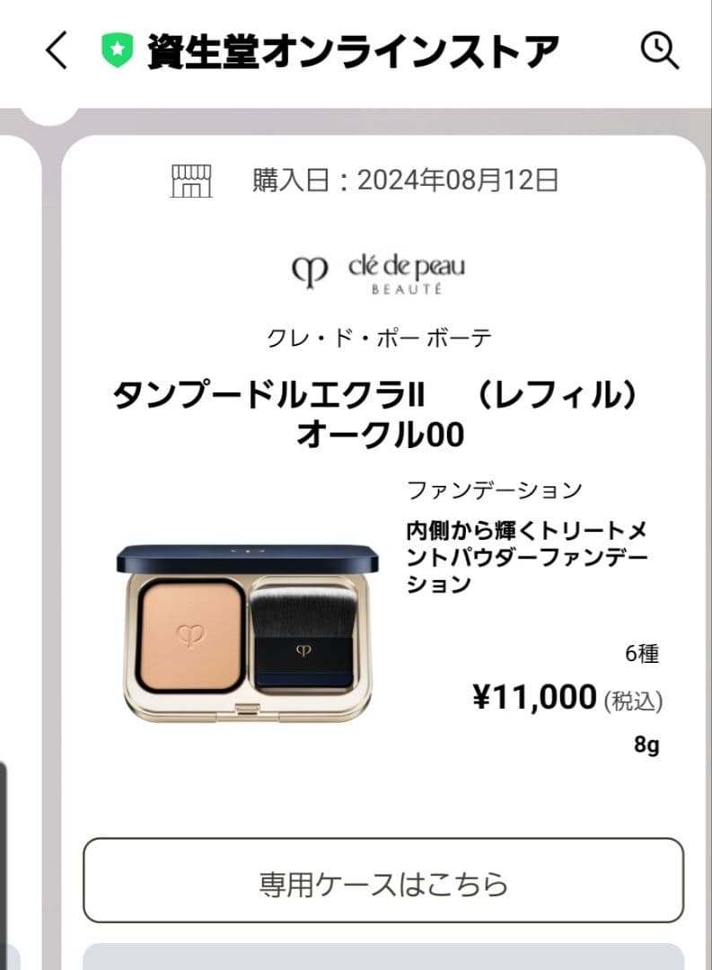 クレ・ド・ポー ボーテ タンプードルエクラll 00