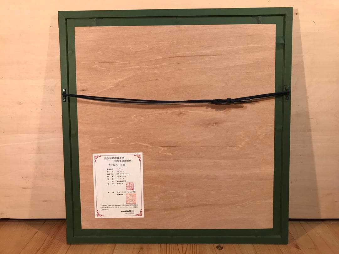 志村立美　「三百六十五夜」　リトグラフ　刷り込みサイン・作品証明シール有り