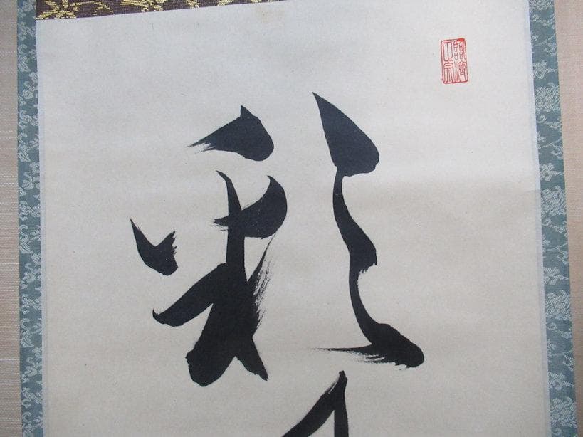 茶掛　谷耕月筆　彩鳳舞丹宵　共箱