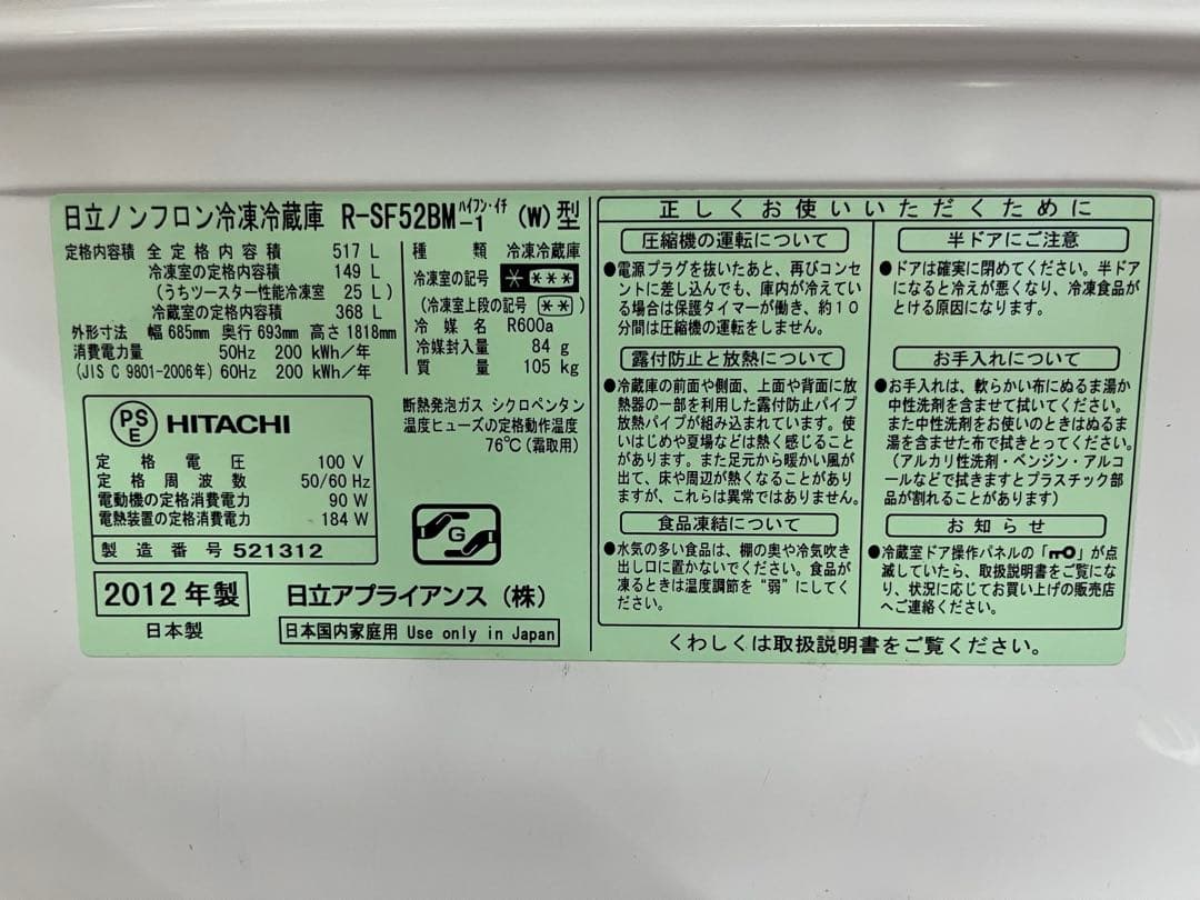 2012年式 517L 日立 6ドア冷蔵庫 R-SF52BM