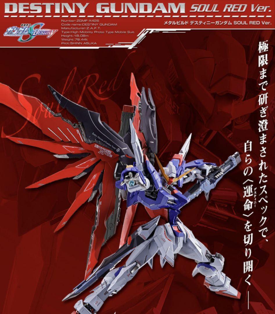 LBUILD デスティニーガンダム SOUL RED Ver.