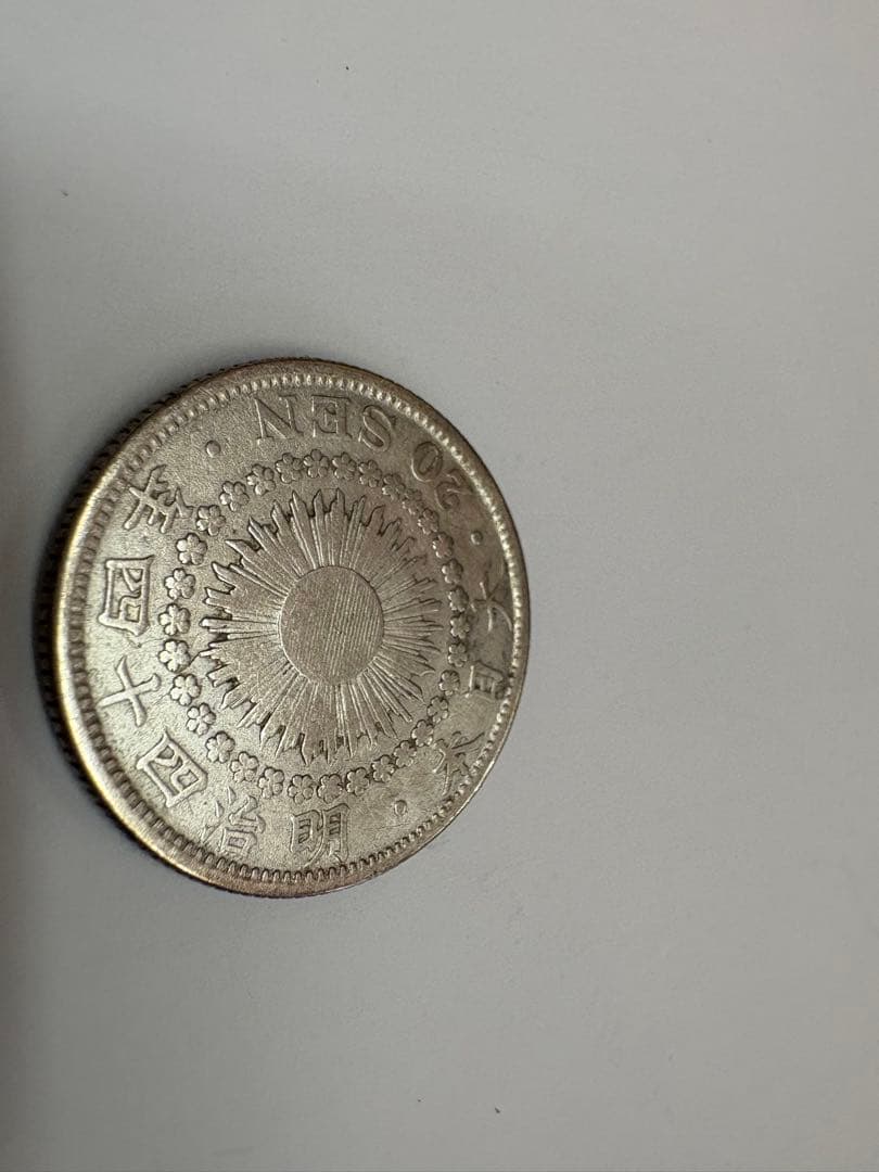 特年　明治44年　旭日小型20銭銀貨