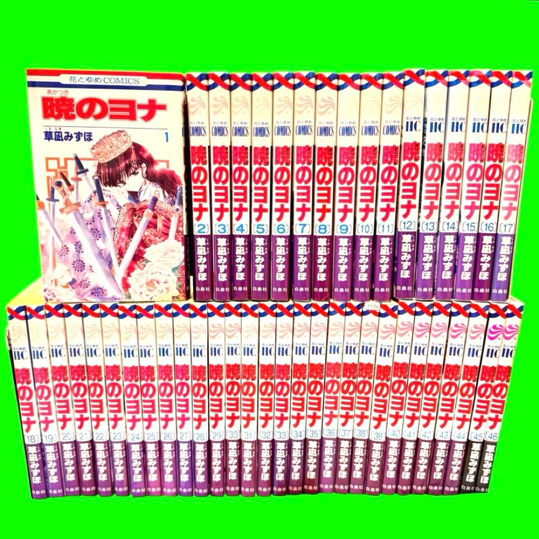 暁のヨナ 1-46巻　全46巻　少女マンガ /ファンタジー　レンタル