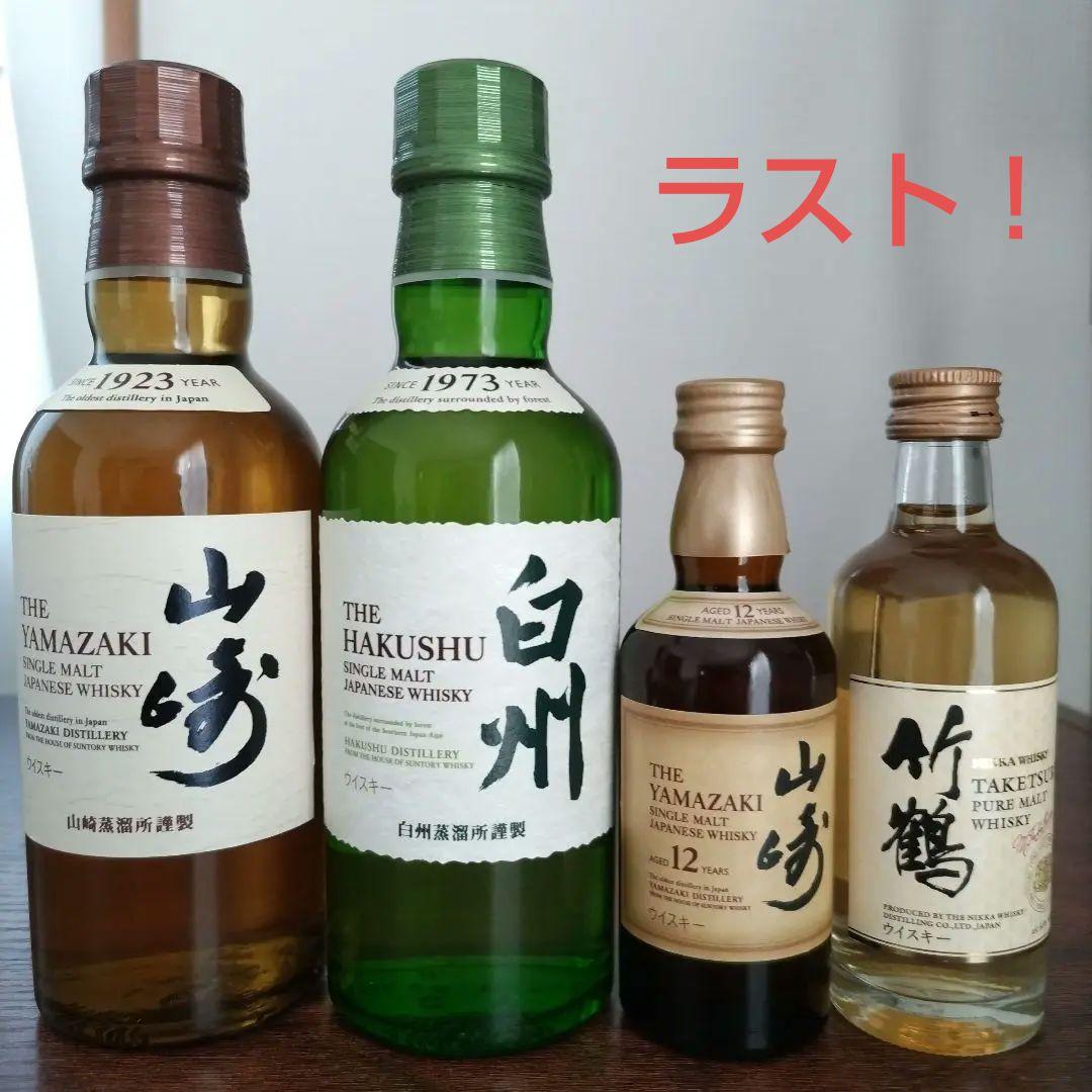 山﨑・白州・山﨑12年・竹鶴　ウイスキー4本セット