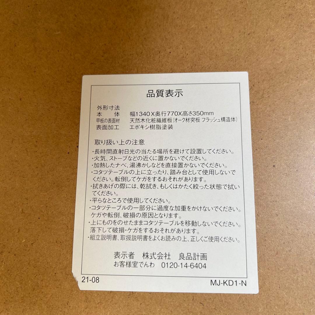 無印良品　楕円形こたつ MJ-KD1-N 2021年　こたつ本体と布団のみ