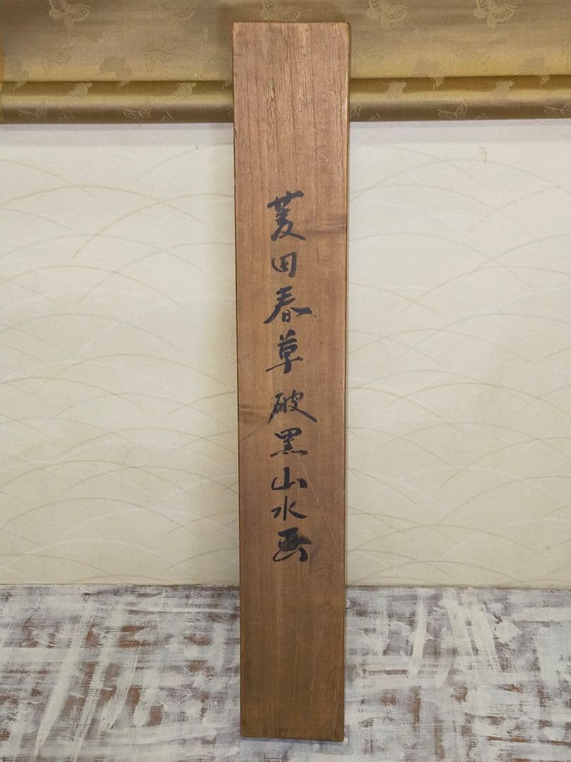 ♥【模写】　掛軸　菱田春草　山水図　識箱付き　掛け軸　骨董品