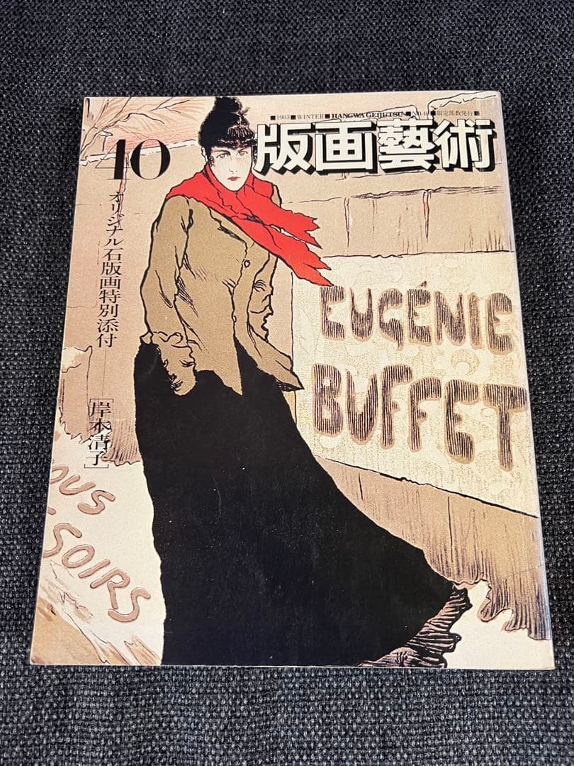 版画芸術 No.40 1983冬 岸本清子オリジナル石版画 アート本　デザイン