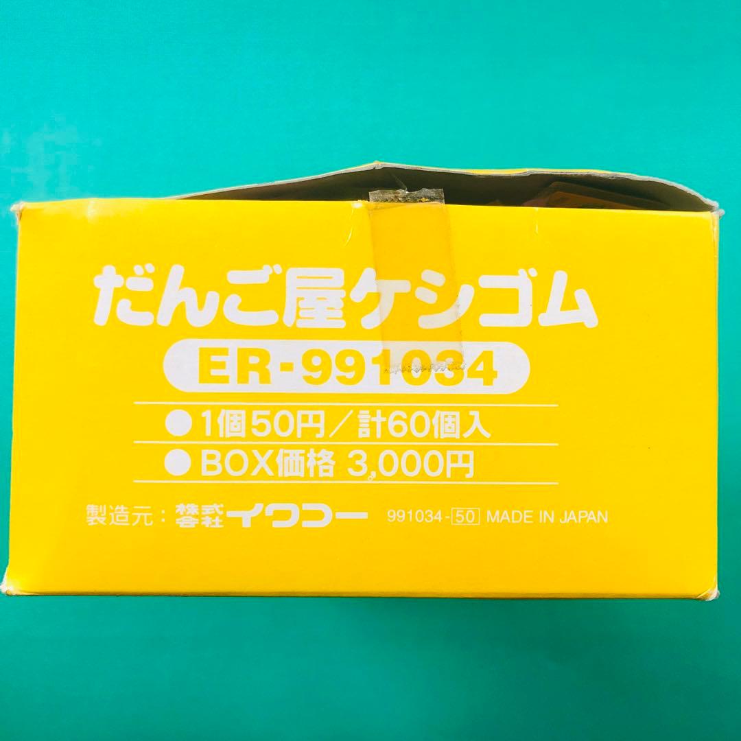 だんご屋ケシゴム 60個入り ケース売り イワコー レトロ デッドストック品