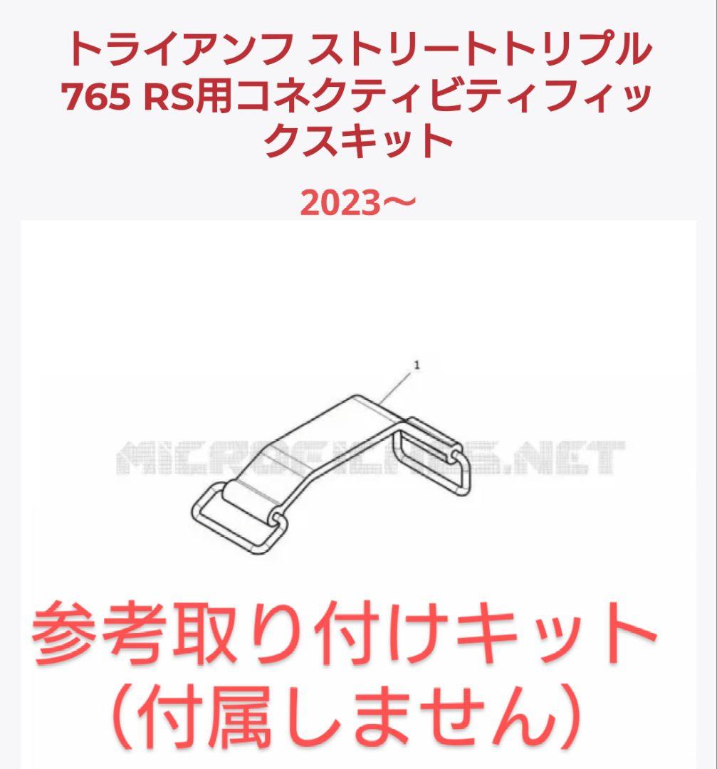 トライアンフ各車種用 MY TRIUMPH BLUETOOTHモジュール