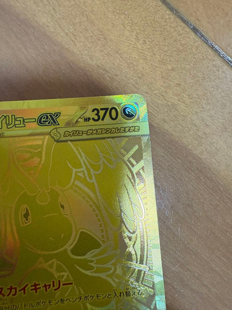 山*本様 メガカイリュー-ex MUR！