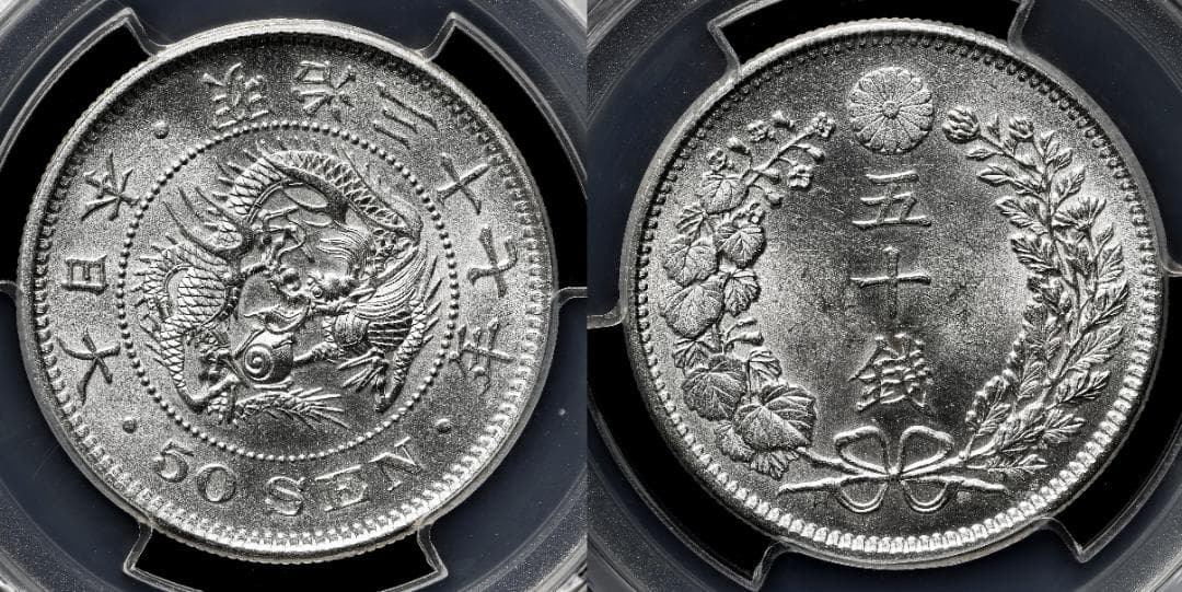 極美品　 PCGS-UNC　洗浄　竜五十銭銀貨　明治37年（1904）