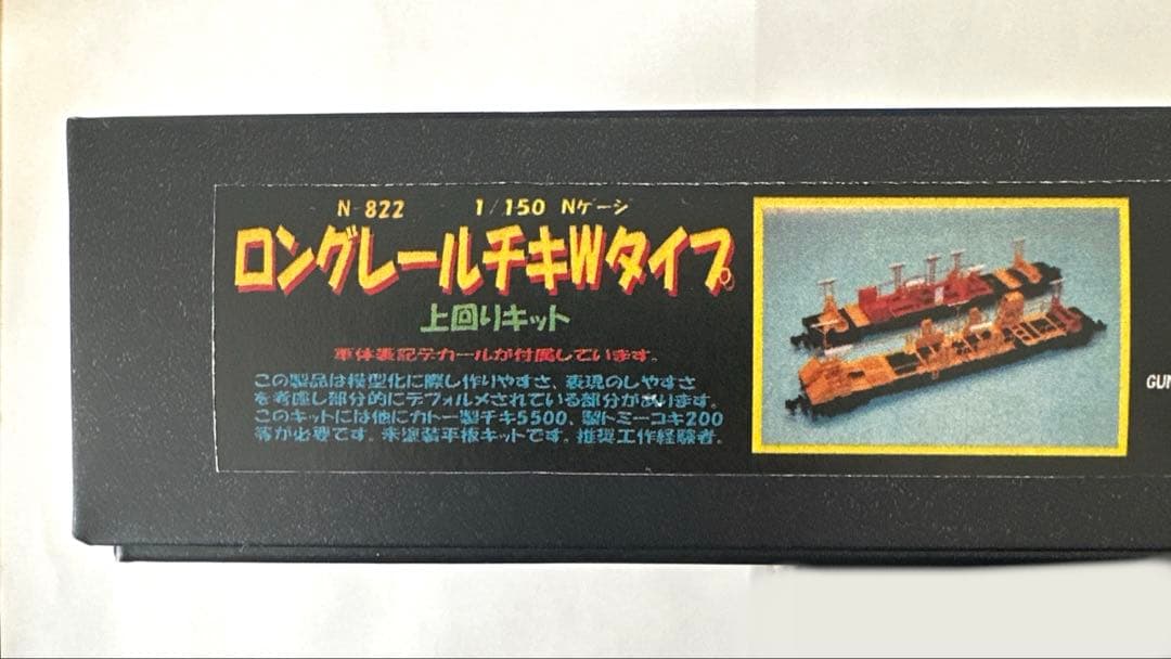 【新品】ペアーハンズ製 ロンチキWタイプ Nゲージ