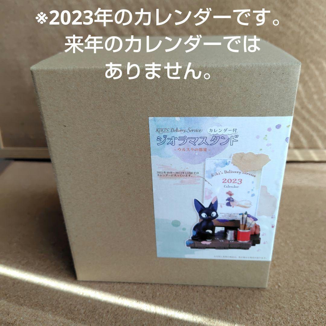 新品未開封品 スタジオジブリ 2023年 魔女の宅急便 カレンダー ジジ ジブリ
