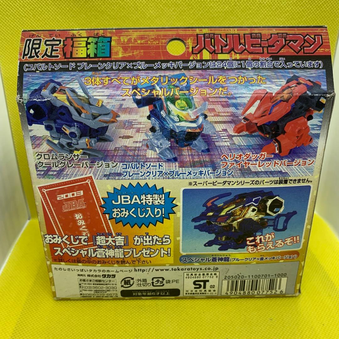 ⭐︎希少品　バトルビーダマン 限定福箱2003 コバルトソード【ヘリオダッガー】