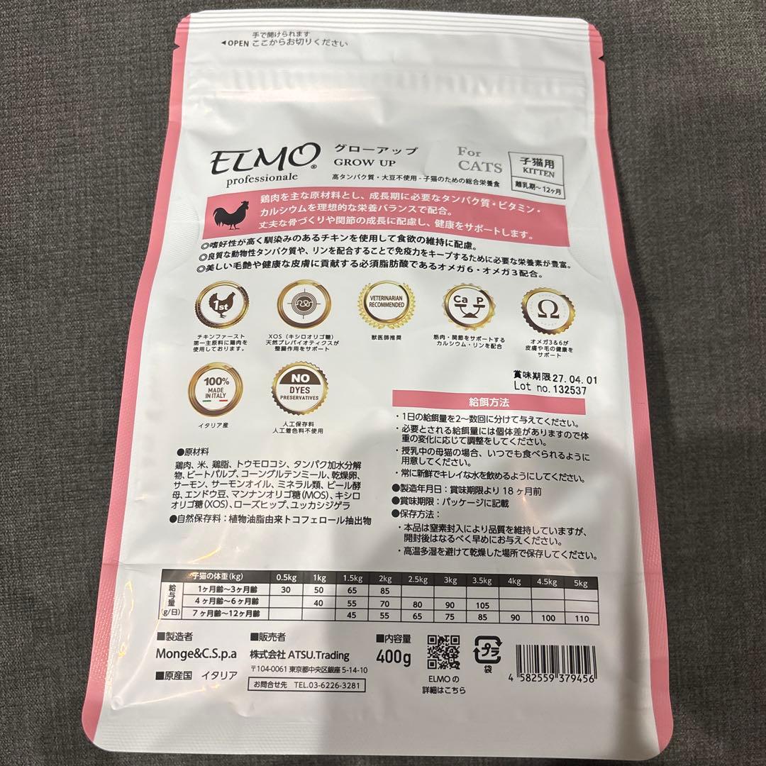 ELMO GROW UP 子猫用ドライフード ×4
