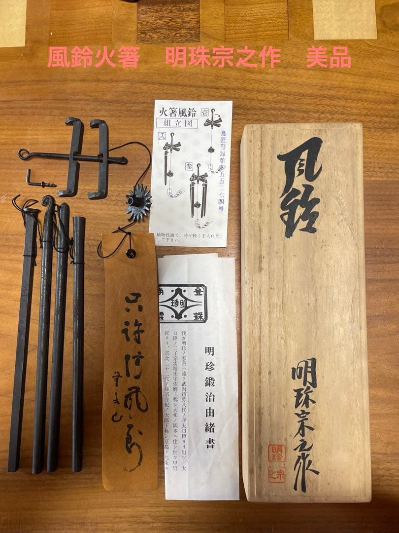 風鈴火箸　明珠宗之作