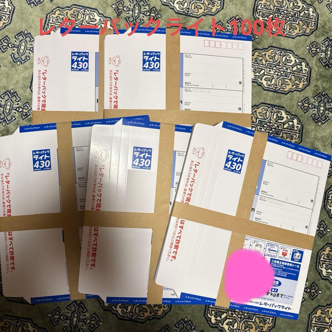 レターパックライト　100枚　新品未使用
