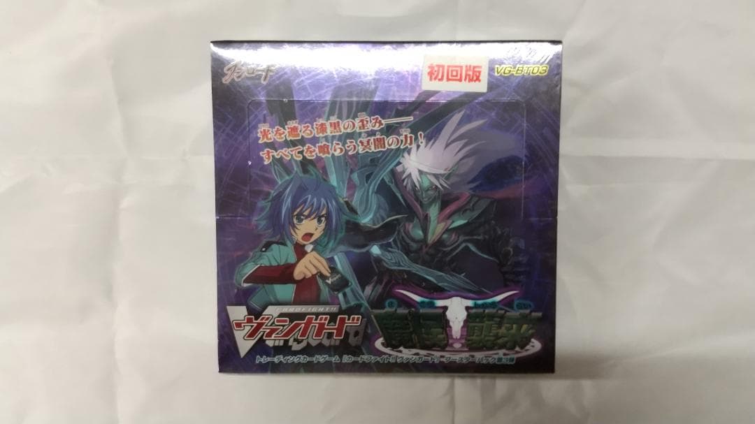 ヴァンガード　ブースターパック第3弾「魔侯襲来」　新品・未開封