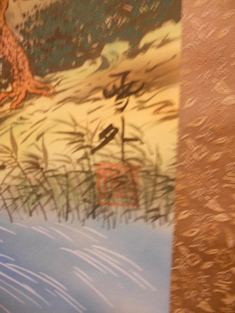 掛け軸 石田雪外 大龍王 不動九星図 絹本 希少 軸装 茶道具 掛軸 美品 です