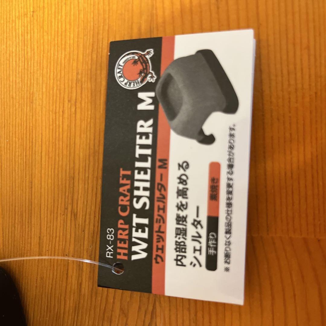 爬虫類用❤️ウェットシェルターサイズM 専用