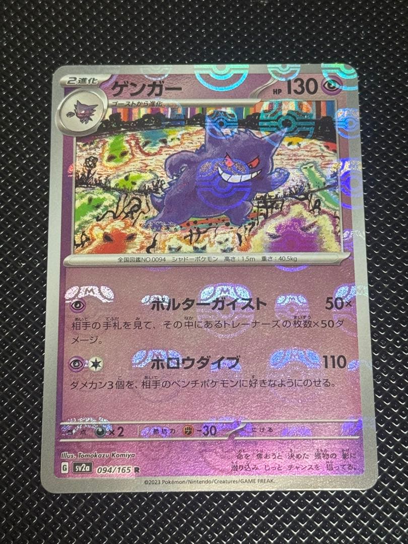 ポケモンカード ゲンガー マスターボールミラー