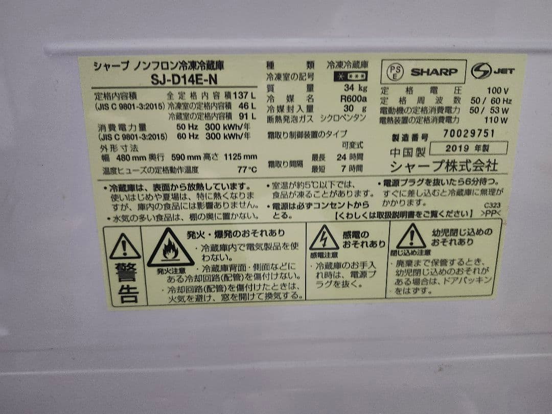 SHARP　冷蔵庫　SJ-D14E　2019年製
