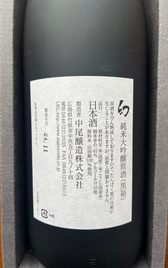 純米大吟醸原酒（黒箱）幻　1.8Ｌ