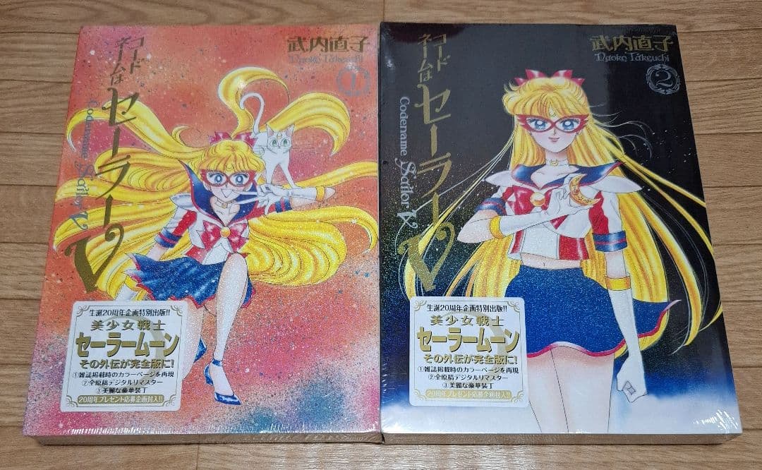 希少　コードネームはセーラーV　完全版　初版　新品　セーラームーン